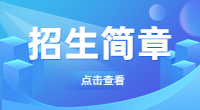 德州学院2022年春季高考招生章程