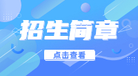 德州学院2022年春季高考收费标准和奖贷措施