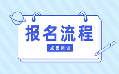 山东职教高考报名流程