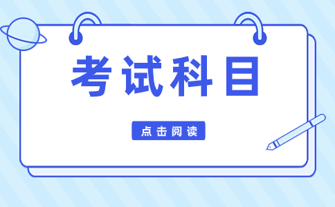 山东春季高考考试科目