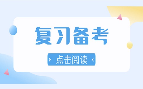 山东春季高考冲刺复习方法