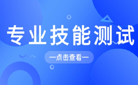 山东春季高考职业技能测试答题技巧